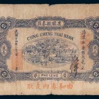 民国十四年(1925年)汕头果陇振泰庄贰毫