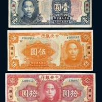 中央银行汉口壹圆、伍圆、拾圆各一枚