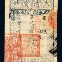 大清宝钞拾千文