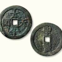清代太平天国背竖圣宝宋体当五十
