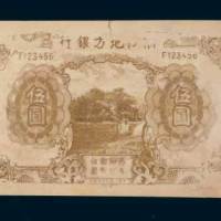 民国二十四年（1935年）浙江地方银行伍圆单正面照相版样