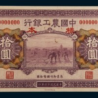 民国十六年(1927年)中国农工银行汉口拾圆单正、反样票各一枚