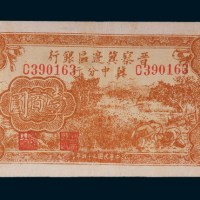 民国三十四年(1945年)晋察冀边区银行冀中分行壹百圆