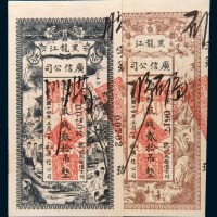 民国十四年(1925年)黑龙江广信公司贰拾吊、叁拾吊样票各一枚