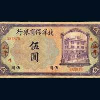 北洋保商银行北平伍圆