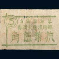 镇海县政府临时流通兑换券抗币伍角