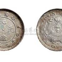 1890年台湾制造光绪元宝七分二厘银币（LM328）