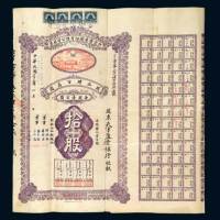 北京电车股份有限公司股票拾股计银圆壹仟圆