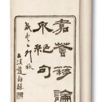 民国十二年印制《论泉绝句》一册全
