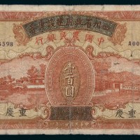 民国二十六年（1937年）四川省政府建设库券改中国农民银行重庆壹百圆