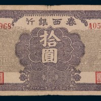 民国三十一年(1942年)鲁西银行拾圆