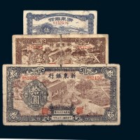 民国三十四年（1945年）浙东银行伍角、壹圆、拾圆各一枚