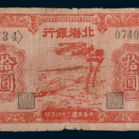 民国三十四年(1945年)北海银行渤海拾圆
