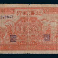 民国三十四年(1945年)北海银行山东伍拾圆
