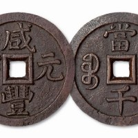 清代咸丰元宝宝泉局当千