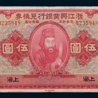 民国十二年(1923年)浙江兴业银行兑换券上海伍圆