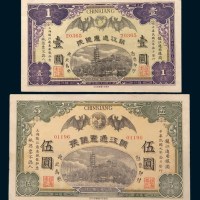 民国元年(1912年)镇江通惠银号镇江通用银圆壹圆、伍圆各一枚