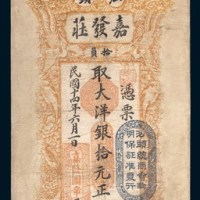 民国十四年(1925年)汕头嘉发庄拾元