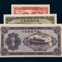 厦门劝业银行壹分、壹角、伍角各一千枚