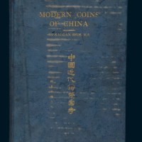 1951年施嘉干著《中国近代铸币汇考》第二版精装一册