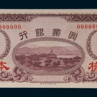 民国七年(1918年)兴业银行伍拾角样票