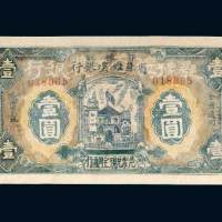 1932年鄂豫皖省苏维埃银行壹圆