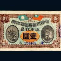 民国元年（1912年）中华民国粤省军政府通用银票壹圆