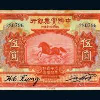 民国十三年（1924年）中国实业银行北京伍圆