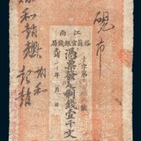 光绪三十年(1904年)江南裕苏官银钱局壹千文