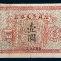 江苏省兑换券壹圆