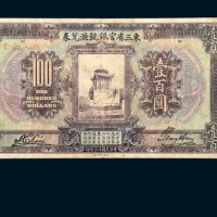 民国十三年（1924年）东三省官银号汇兑券壹佰圆