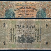 1917年新疆俄华道胜银行贰分