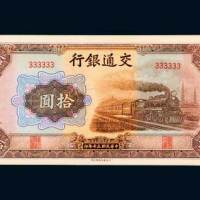 交通银行拾圆