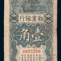 民国十六年(1927年)劝业银行天津壹角