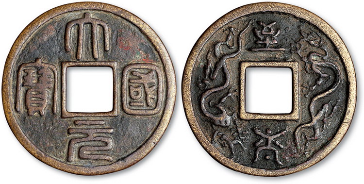 元代大元国宝背至大双龙大钱 美品