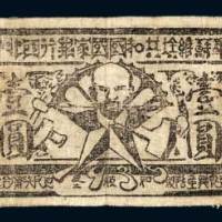 1935年中华苏维埃共和国国家银行西北分行壹圆布币
