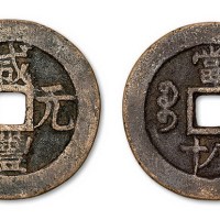 清代咸丰通宝宝迪局当八十