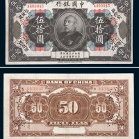 民国三年（1914年）中国银行袁世凯像伍拾圆样票