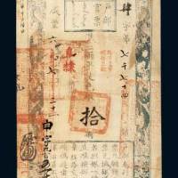 户部官票拾两