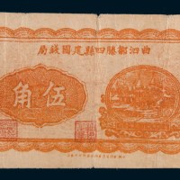 民国二十八年(1939年)曲泗邹滕四县建国钱局伍角