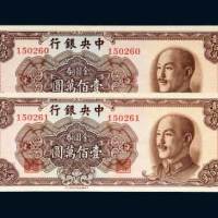 1949年中央银行金圆券壹佰万圆二枚连号