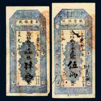 北京聚丰银号宣统元年肆两（右下角有损）、光绪改宣统二年伍两各一枚