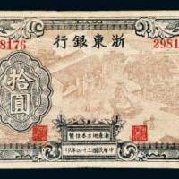 浙东银行拾圆