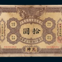 光绪三十二年（1906年）大清户部银行兑换券天津改开封拾圆