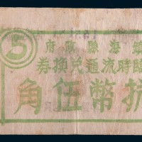 民国三十四年(1945年)镇海县政府临时流通兑换券抗币伍角