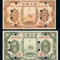 民国十七年（1928年）西北银行山东泰安壹圆、伍圆各一枚
