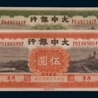 民国二十七年(1938年)大中银行北京壹圆、伍圆各一枚