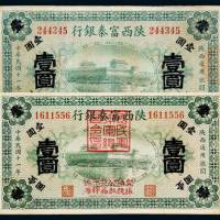 民国十一年（1922年）陕西富秦银行壹圆二枚
