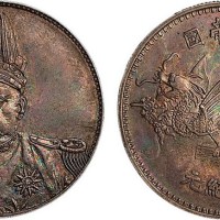 1916年袁世凯像中华帝国洪宪纪元飞龙纪念银币样币
