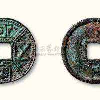 “永安五男”吉语花钱